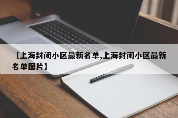 【上海封闭小区最新名单,上海封闭小区最新名单图片】