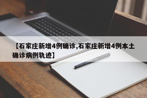 【石家庄新增4例确诊,石家庄新增4例本土确诊病例轨迹】
