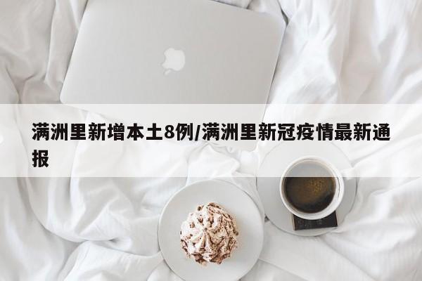 满洲里新增本土8例/满洲里新冠疫情最新通报