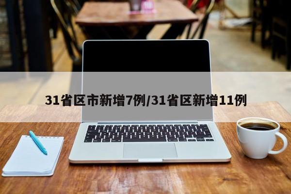 31省区市新增7例/31省区新增11例