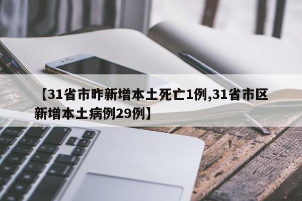 【31省市昨新增本土死亡1例,31省市区新增本土病例29例】