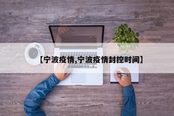 【宁波疫情,宁波疫情封控时间】