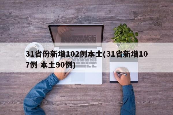31省份新增102例本土(31省新增107例 本土90例)