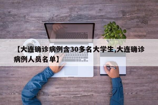 【大连确诊病例含30多名大学生,大连确诊病例人员名单】