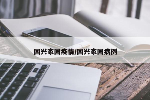 国兴家园疫情/国兴家园病例