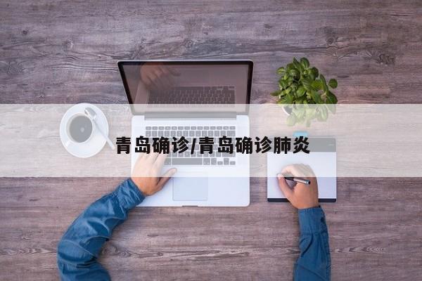 青岛确诊/青岛确诊肺炎