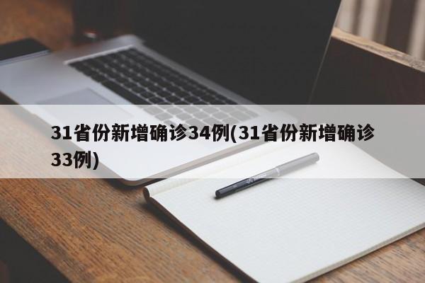31省份新增确诊34例(31省份新增确诊33例)