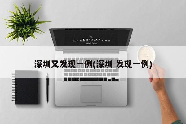 深圳又发现一例(深圳 发现一例)