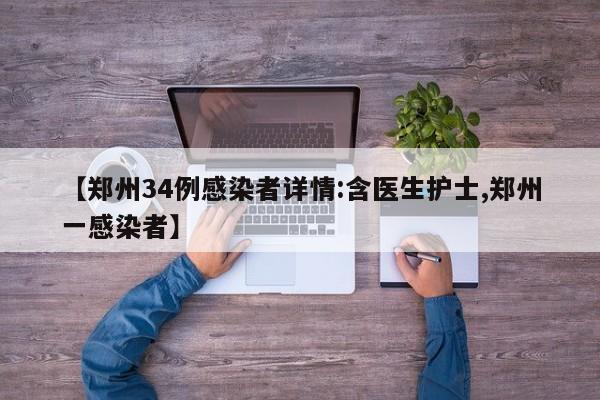 【郑州34例感染者详情:含医生护士,郑州一感染者】
