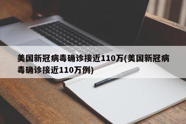 美国新冠病毒确诊接近110万(美国新冠病毒确诊接近110万例)