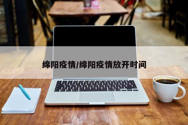 绵阳疫情/绵阳疫情放开时间