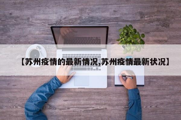 【苏州疫情的最新情况,苏州疫情最新状况】