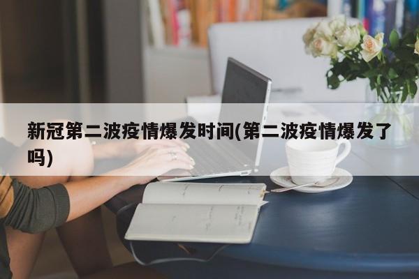 新冠第二波疫情爆发时间(第二波疫情爆发了吗)