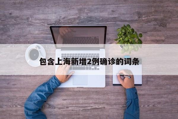 包含上海新增2例确诊的词条