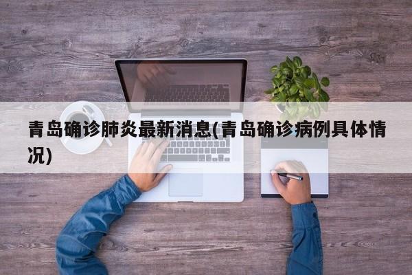 青岛确诊肺炎最新消息(青岛确诊病例具体情况)