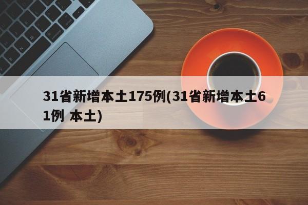 31省新增本土175例(31省新增本土61例 本土)