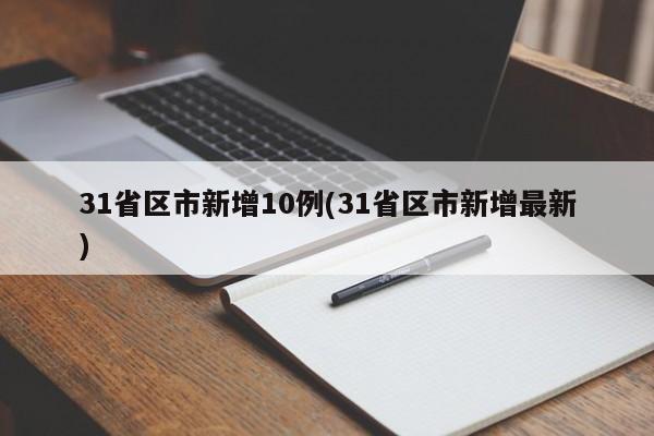 31省区市新增10例(31省区市新增最新)