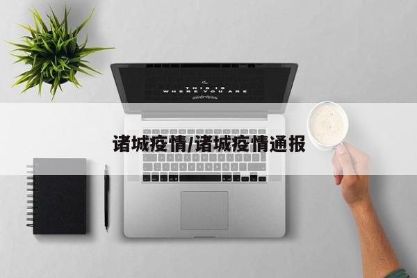 诸城疫情/诸城疫情通报