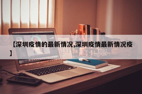 【深圳疫情的最新情况,深圳疫情最新情况疫】
