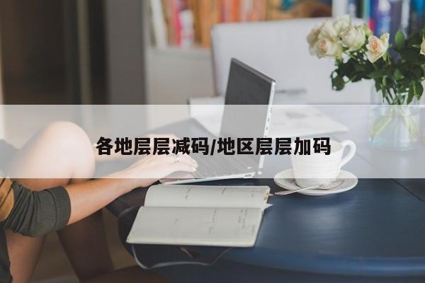 各地层层减码/地区层层加码