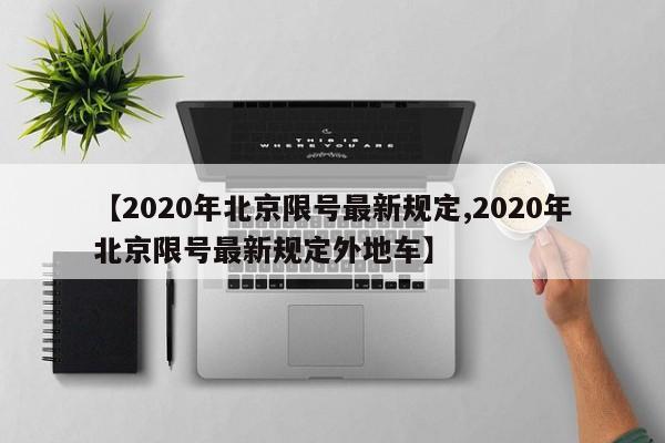 【2020年北京限号最新规定,2020年北京限号最新规定外地车】