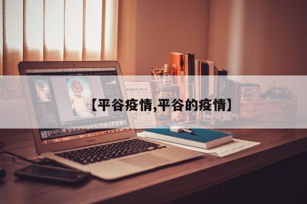 【平谷疫情,平谷的疫情】