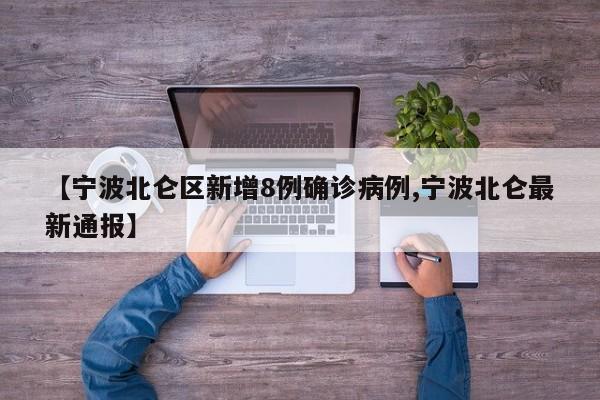 【宁波北仑区新增8例确诊病例,宁波北仑最新通报】