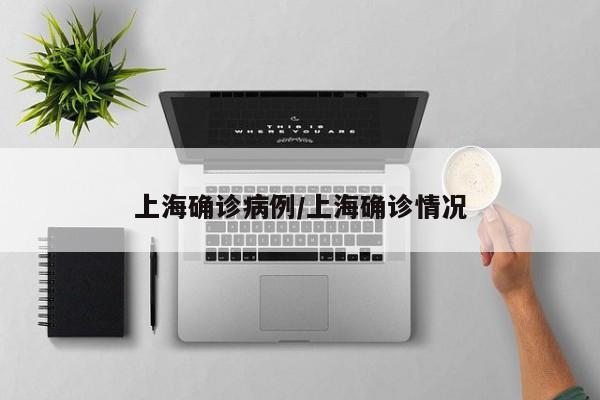 上海确诊病例/上海确诊情况