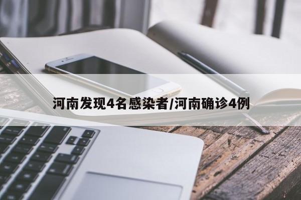 河南发现4名感染者/河南确诊4例