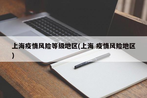 上海疫情风险等级地区(上海 疫情风险地区)