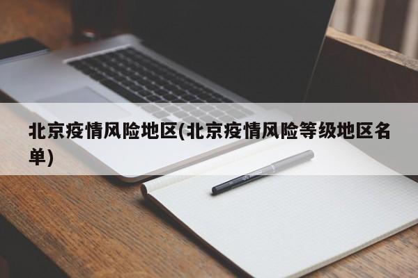 北京疫情风险地区(北京疫情风险等级地区名单)