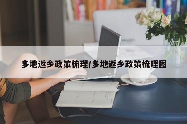 多地返乡政策梳理/多地返乡政策梳理图