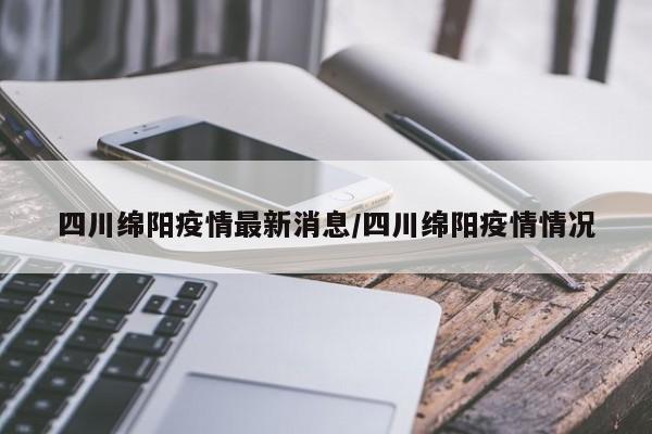 四川绵阳疫情最新消息/四川绵阳疫情情况