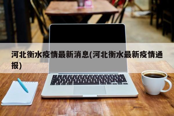 河北衡水疫情最新消息(河北衡水最新疫情通报)