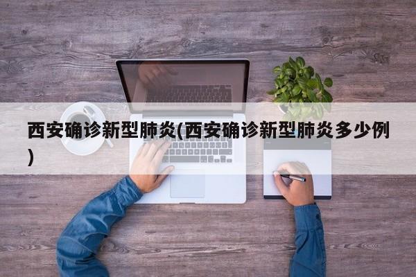 西安确诊新型肺炎(西安确诊新型肺炎多少例)