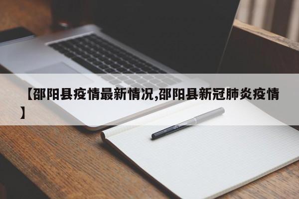 【邵阳县疫情最新情况,邵阳县新冠肺炎疫情】