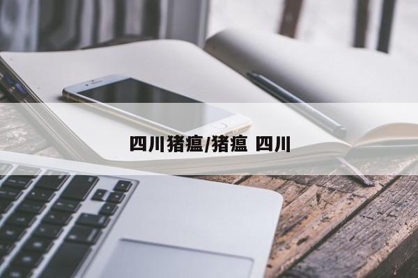 四川猪瘟/猪瘟 四川