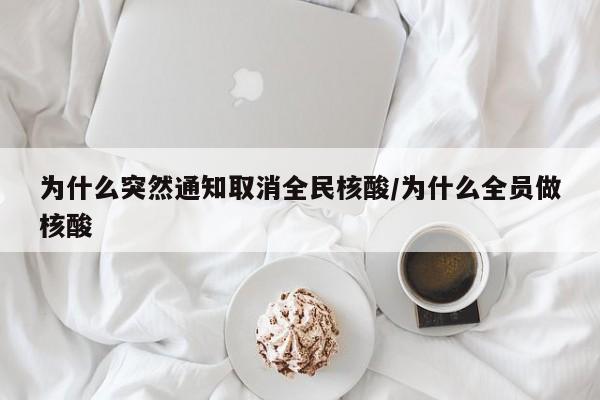 为什么突然通知取消全民核酸/为什么全员做核酸
