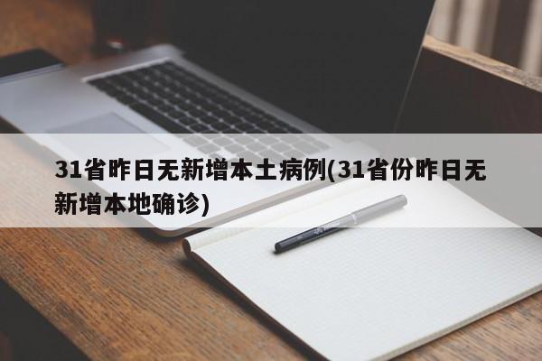 31省昨日无新增本土病例(31省份昨日无新增本地确诊)