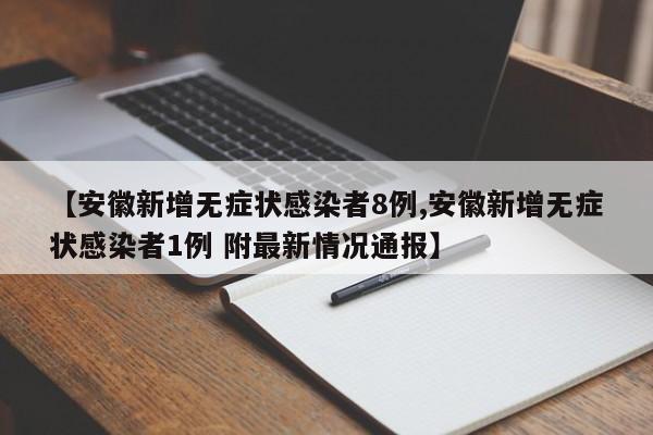 【安徽新增无症状感染者8例,安徽新增无症状感染者1例 附最新情况通报】