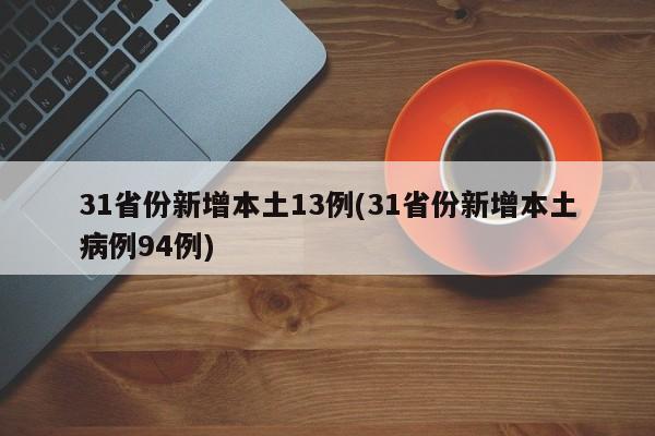 31省份新增本土13例(31省份新增本土病例94例)