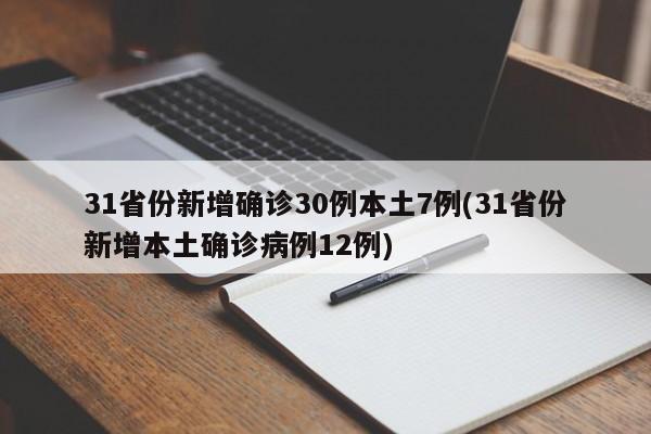 31省份新增确诊30例本土7例(31省份新增本土确诊病例12例)