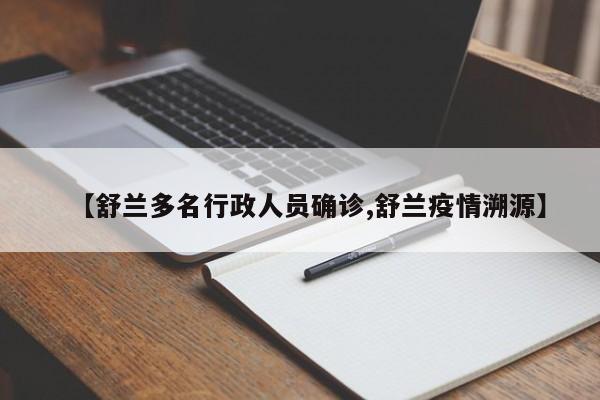 【舒兰多名行政人员确诊,舒兰疫情溯源】