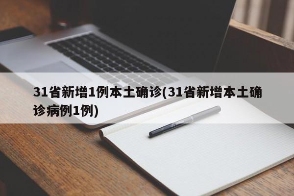 31省新增1例本土确诊(31省新增本土确诊病例1例)