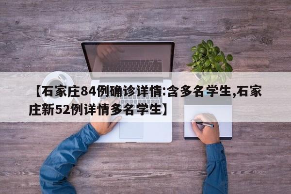 【石家庄84例确诊详情:含多名学生,石家庄新52例详情多名学生】