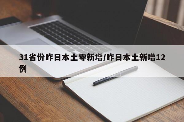 31省份昨日本土零新增/昨日本土新增12例