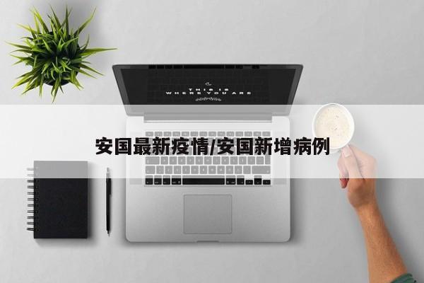 安国最新疫情/安国新增病例