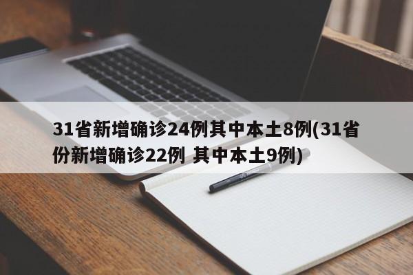 31省新增确诊24例其中本土8例(31省份新增确诊22例 其中本土9例)