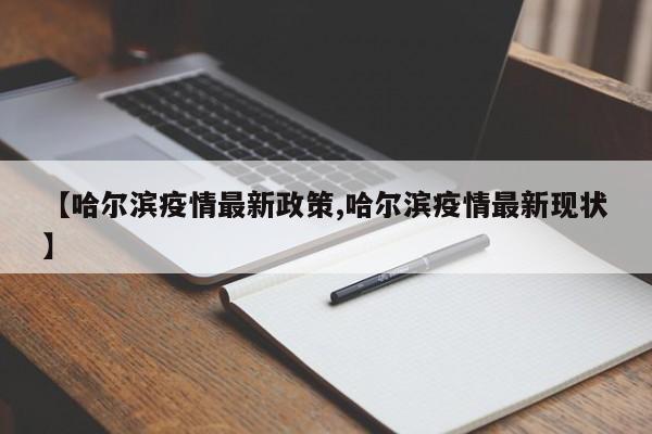 【哈尔滨疫情最新政策,哈尔滨疫情最新现状】