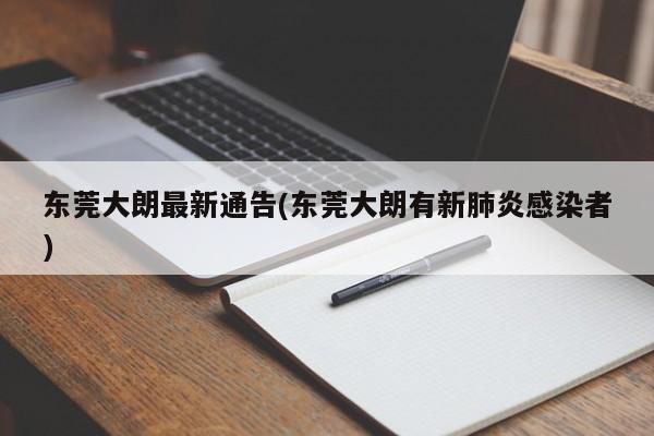 东莞大朗最新通告(东莞大朗有新肺炎感染者)